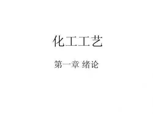 化工工艺讲稿1