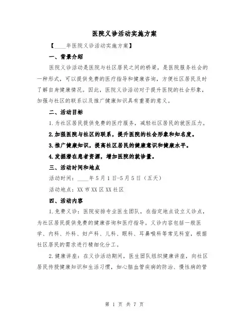 医院义诊活动实施方案(三篇)