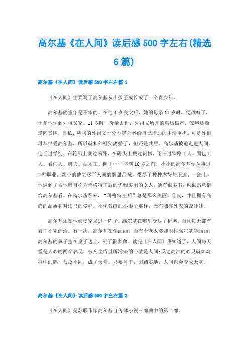 高尔基《在人间》读后感500字左右(精选6篇)