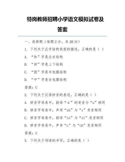特岗教师招聘小学语文模拟试卷及答案
