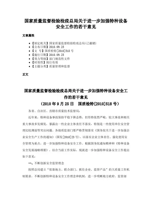 国家质量监督检验检疫总局关于进一步加强特种设备安全工作的若干意见