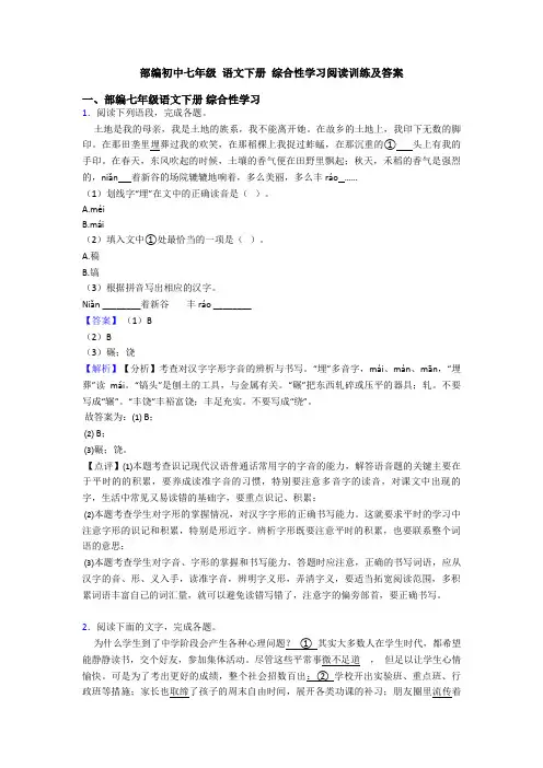 部编初中七年级 语文下册 综合性学习阅读训练及答案