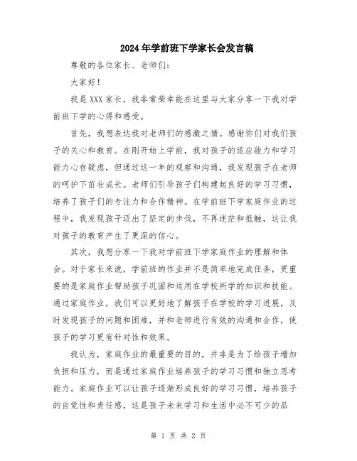 2024年学前班下学家长会发言稿