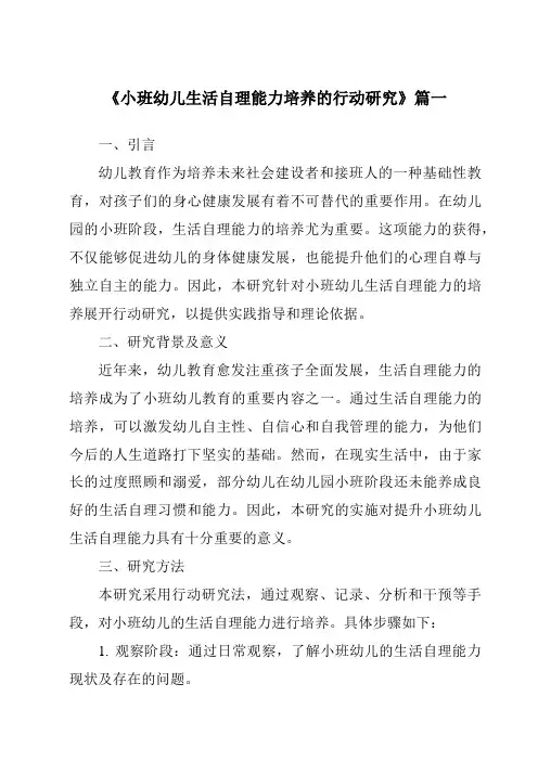 《2024年小班幼儿生活自理能力培养的行动研究》范文