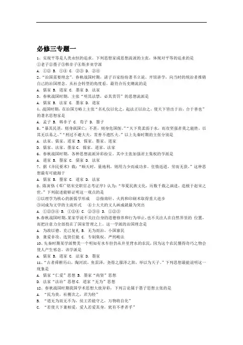 人民版必修三专题一单元中国传统文化主流思想的演变测试