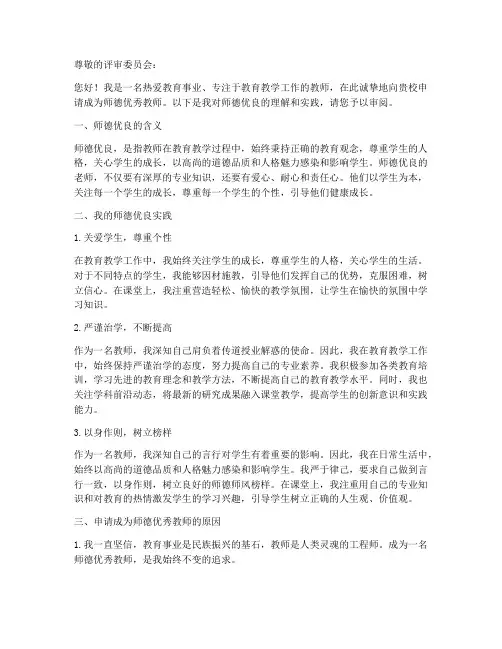 师德优秀教师申请书