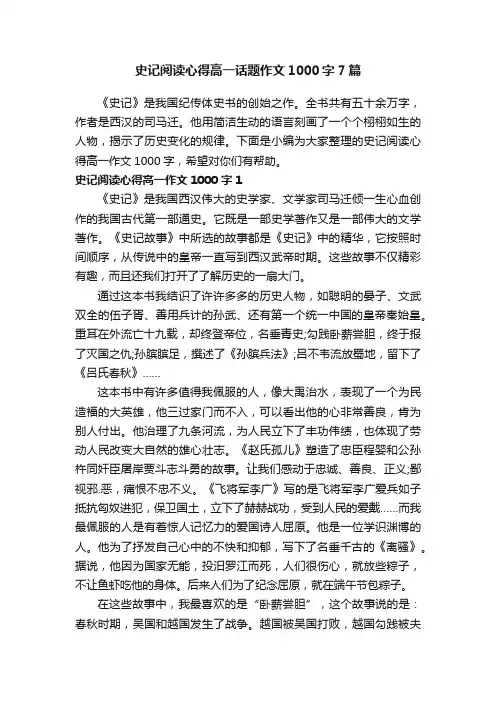 史记阅读心得高一话题作文1000字7篇