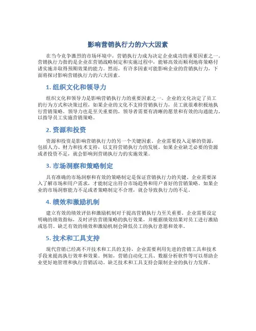 影响营销执行力的六大因素