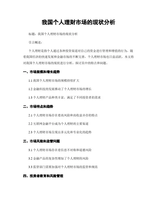 我国个人理财市场的现状分析