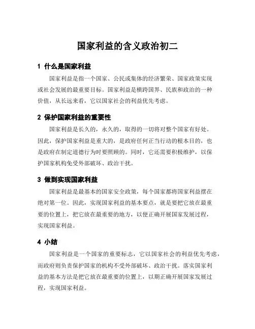 国家利益的含义政治初二