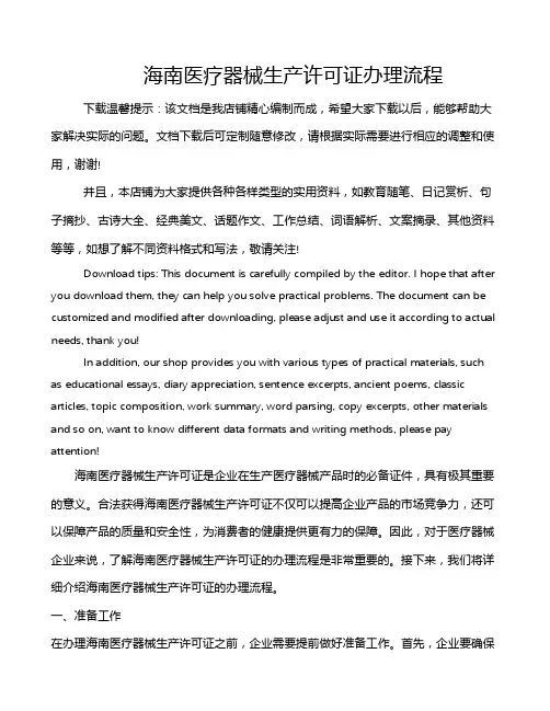 海南医疗器械生产许可证办理流程