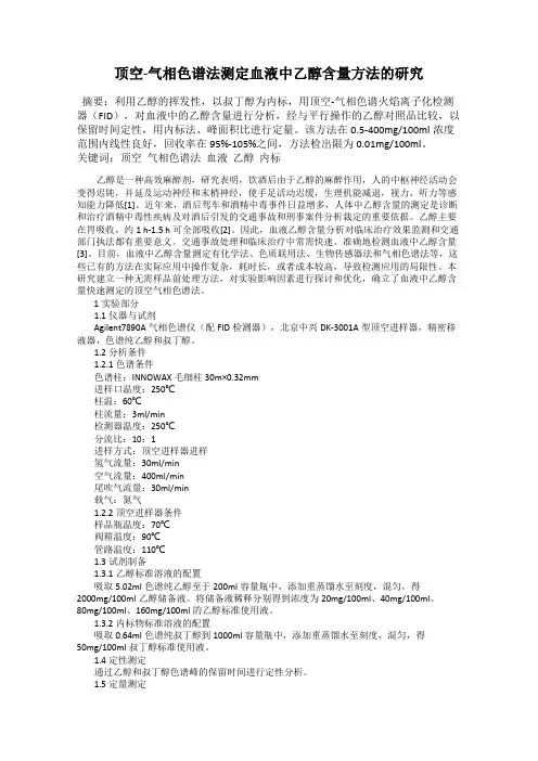 顶空-气相色谱法测定血液中乙醇含量方法的研究
