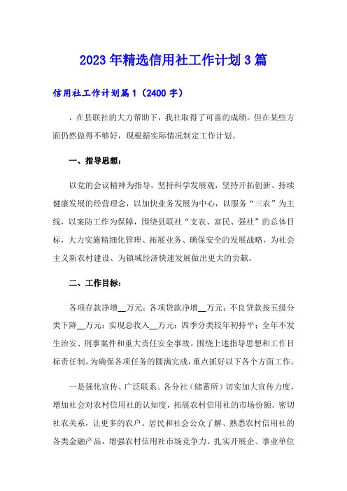 2023年精选信用社工作计划3篇