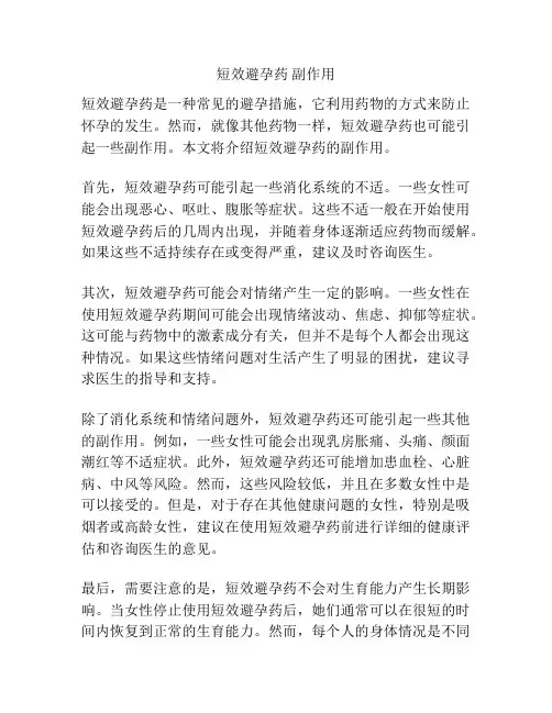 短效避孕药 副作用