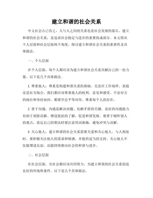 建立和谐的社会关系