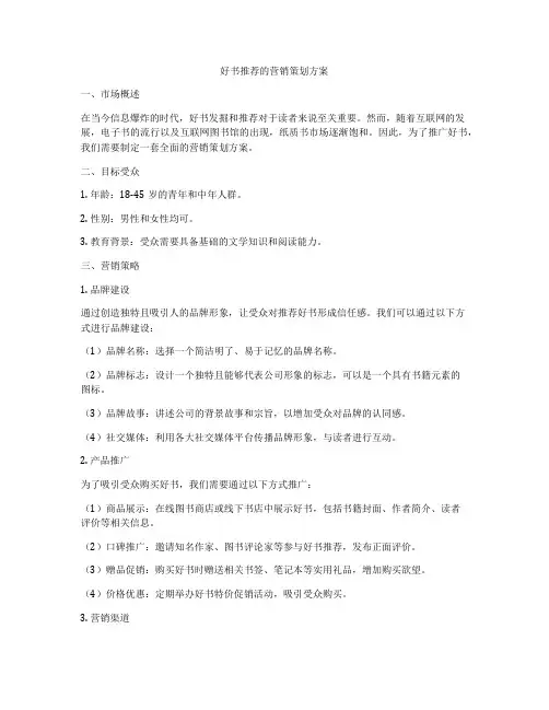好书推荐的营销策划方案