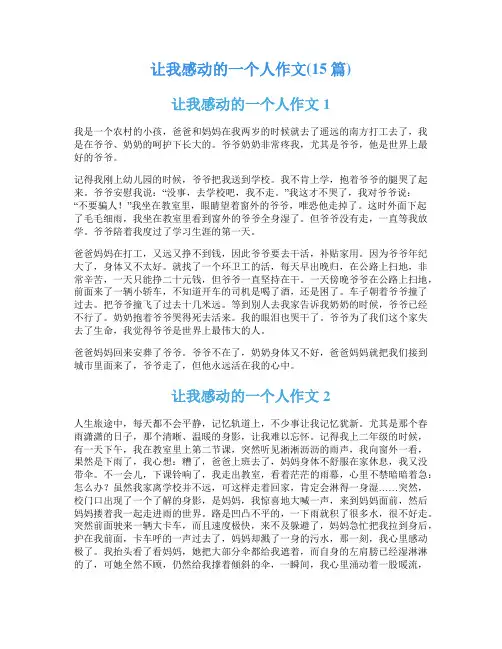 让我感动的一个人作文(15篇)