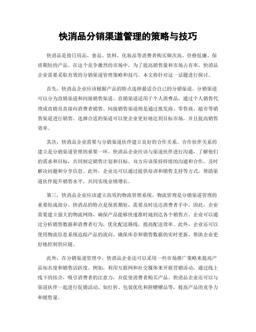 快消品分销渠道管理的策略与技巧
