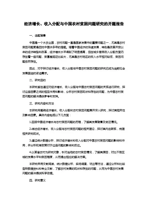 经济增长、收入分配与中国农村贫困问题研究的开题报告