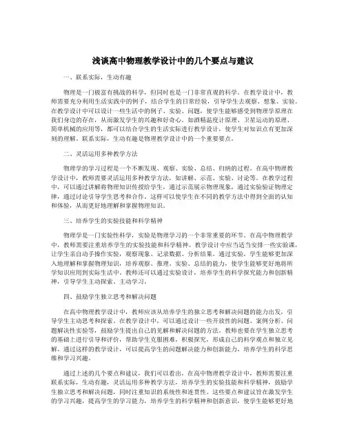 浅谈高中物理教学设计中的几个要点与建议