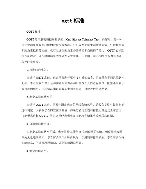 ogtt标准