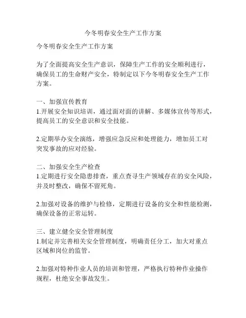 今冬明春安全生产工作方案
