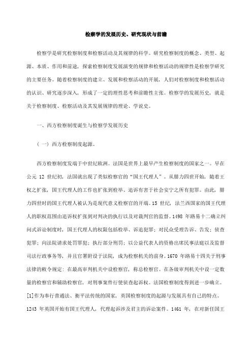 检察学的发展历史 研究现状与前瞻的研究