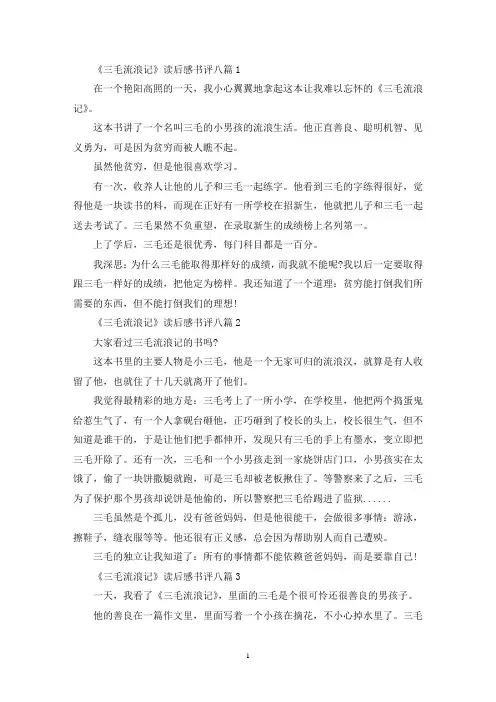 《三毛流浪记》读后感书评范文八篇