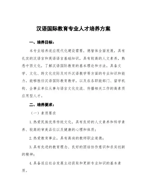 汉语国际教育专业人才培养方案