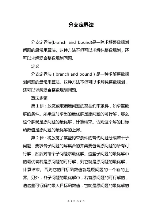 分支定界法