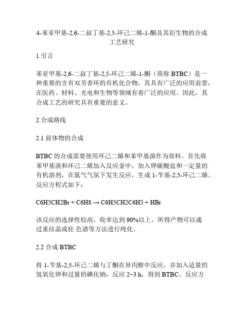 4-苯亚甲基-2,6-二叔丁基-2,5-环己二烯-1-酮及其衍生物的合成工艺研究