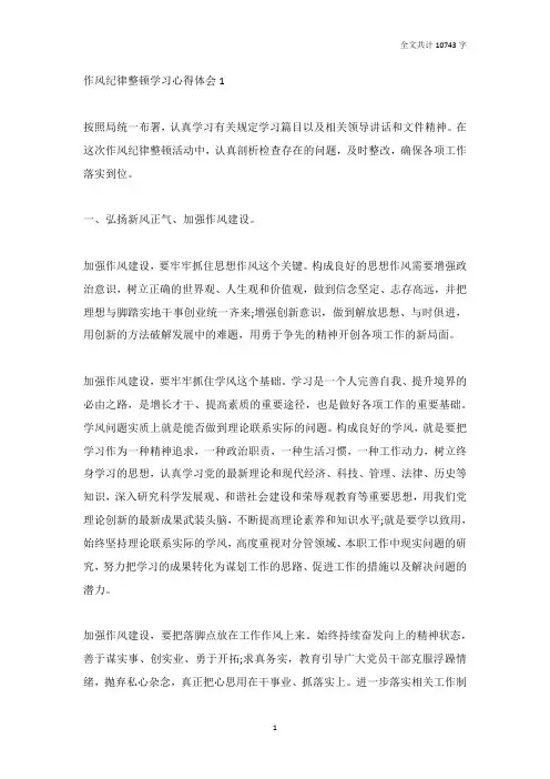 作风纪律整顿学习心得体会范文5篇