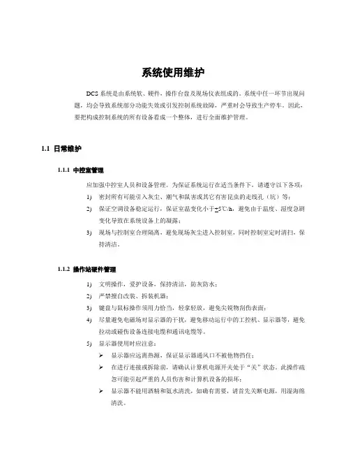 中控DCS系统维护手册