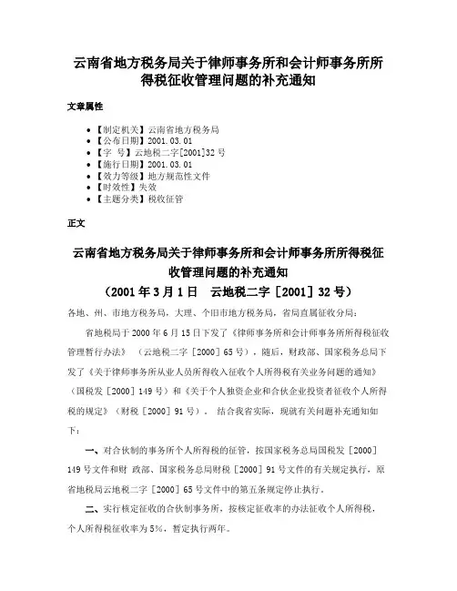 云南省地方税务局关于律师事务所和会计师事务所所得税征收管理问题的补充通知