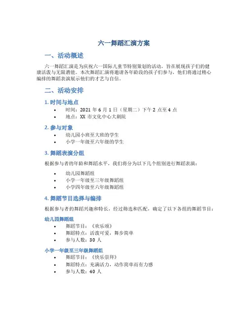 六一舞蹈汇演方案
