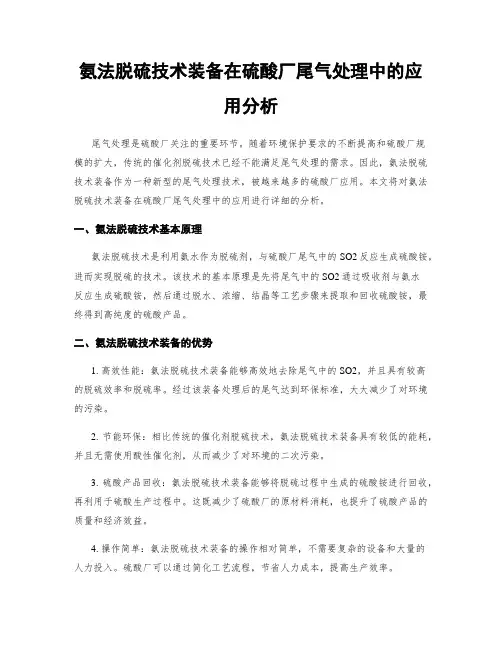 氨法脱硫技术装备在硫酸厂尾气处理中的应用分析