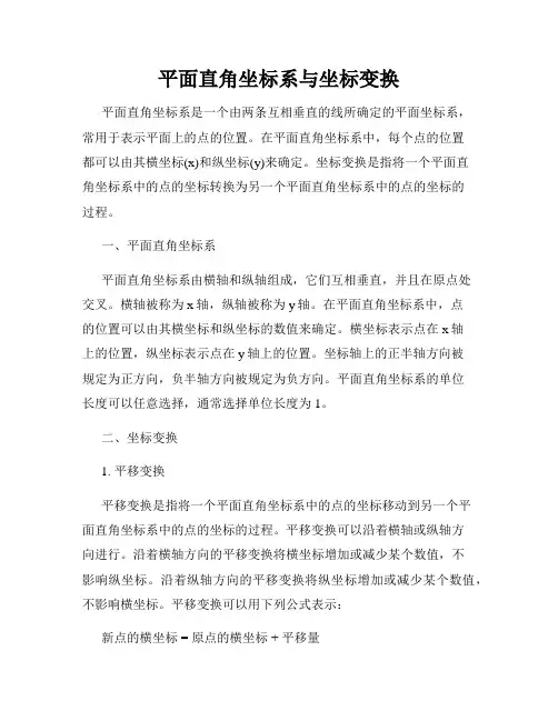 平面直角坐标系与坐标变换