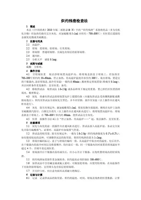 中国药品检验标准操作规范2010年版73炽灼残渣检查法