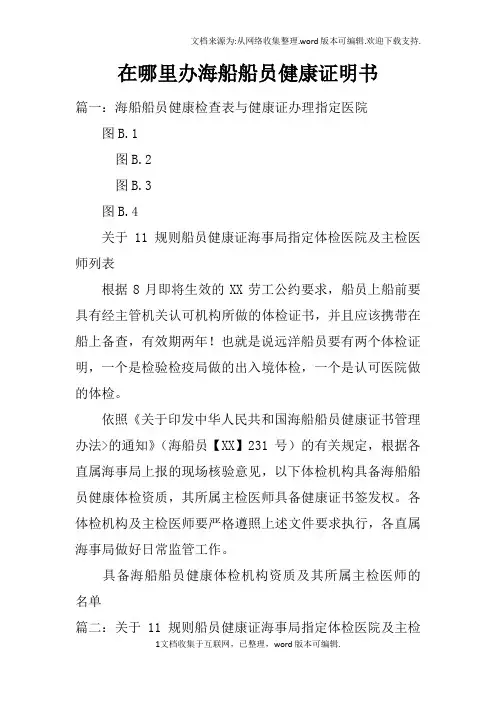 在哪里办海船船员健康证明书
