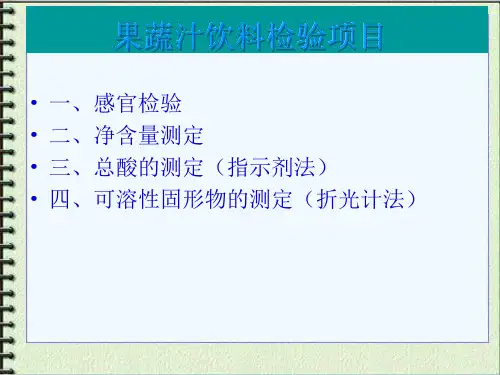 果汁饮料中总酸及可溶性固形物的测定