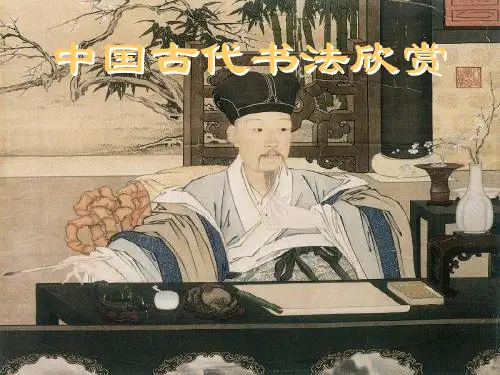 中国古代书法