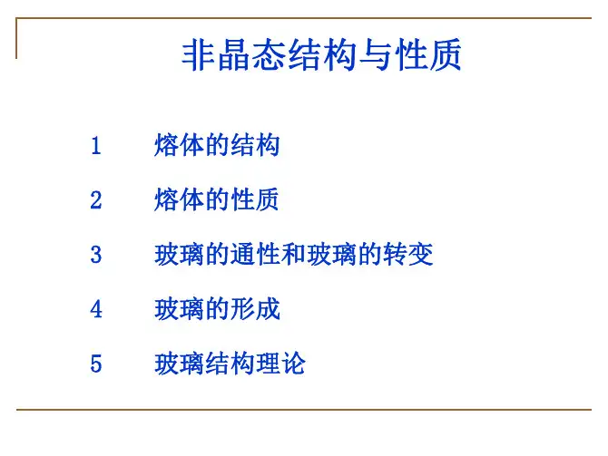 玻璃的物理化学特性