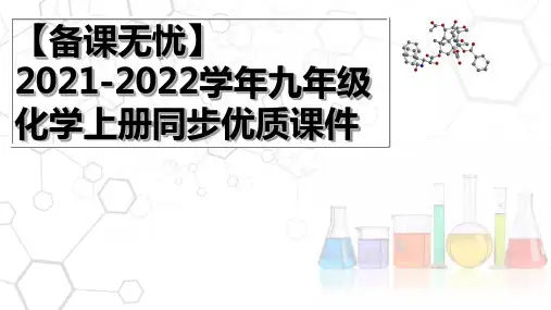 1.3.1走进化学实验室(第1课时)九年级化学上册优质课件(人教版)