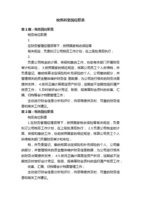 税务科室岗位职责