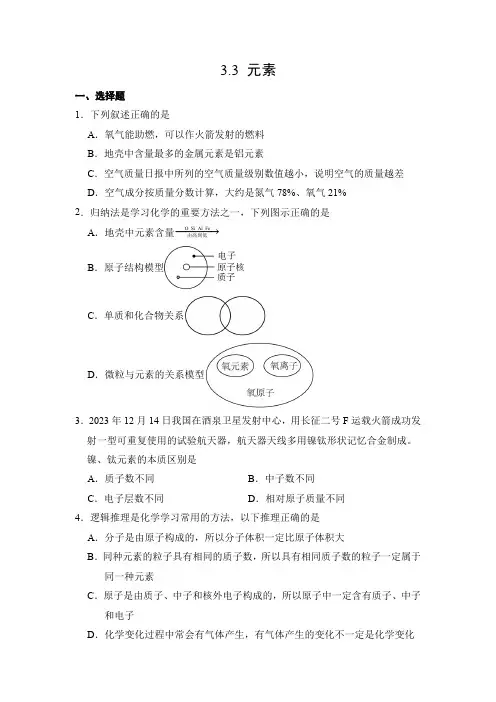 化学人教版(2024)版九年级上册3.3 元素 课时练 含答案01