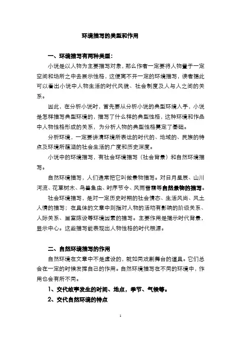 环境描写的类型和作用复习进程