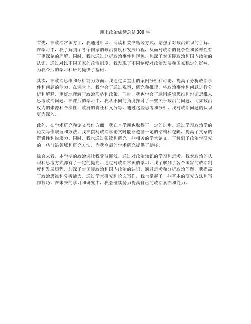 期末政治成绩总结300字