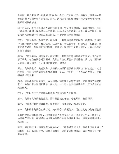 美丽少年竞选演讲稿范文