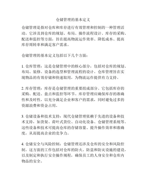 仓储管理的基本定义