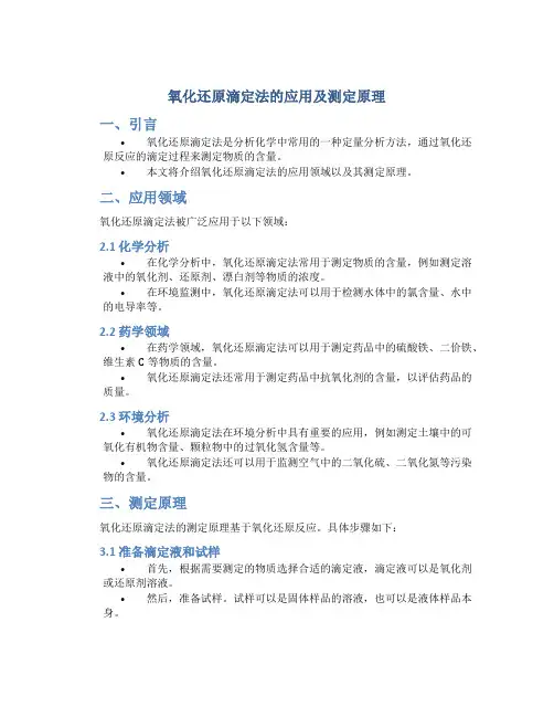 氧化还原滴定法的应用及测定原理